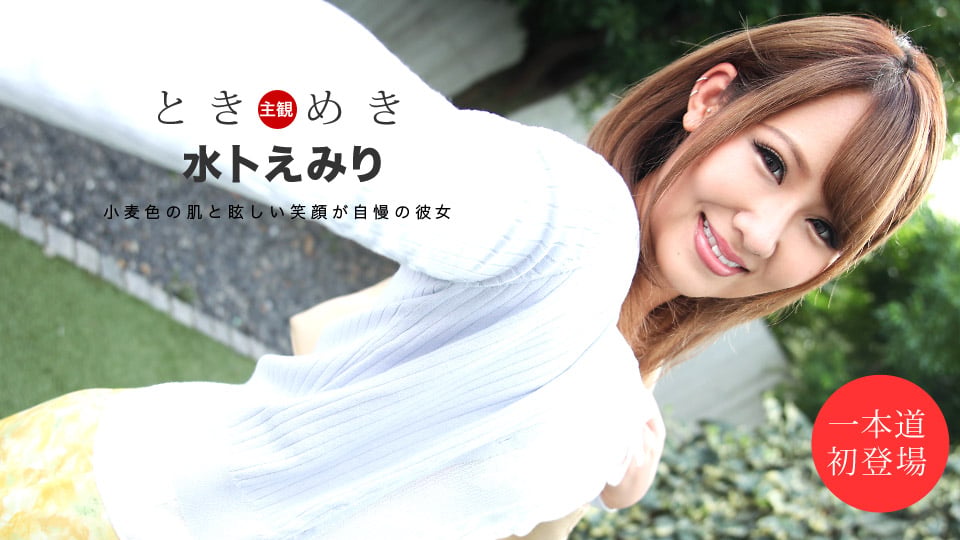 ⁣一本道 111419_928 ときめき ～チンポを欲しがる俺の彼女～ 水卜えみり