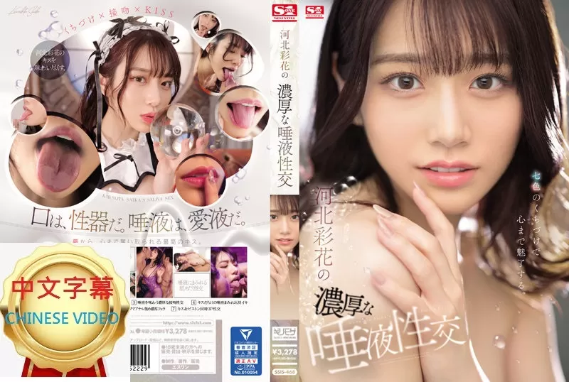 SSIS-468C 河北彩花的濃烈唾液性交