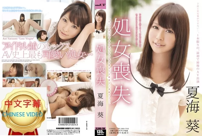 SDMU-004C 被破處的女孩 夏海葵