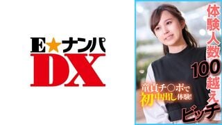 285ENDX-402 体験人数100越えビッチ 童貞チ○ポで初中出し体験！