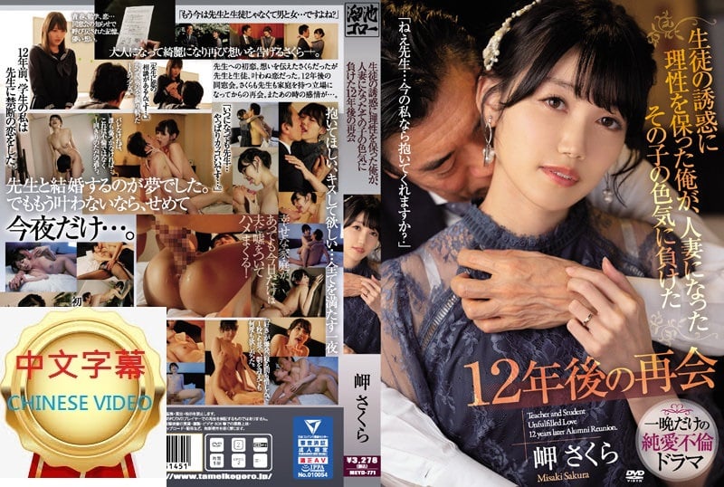 ⁣MEYD-771C 對學生的誘惑仍保持住理性的我，12年後再見到已是人妻的她卻敗在她的性感之中 岬櫻