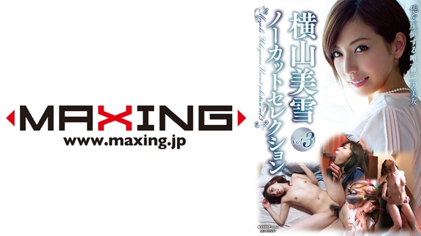 ⁣MXDLP-0060 橫山美雪ノーカットセレクション vol.3