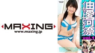 MXDLP-0057 由愛可奈ノーカットセレクション vol.1