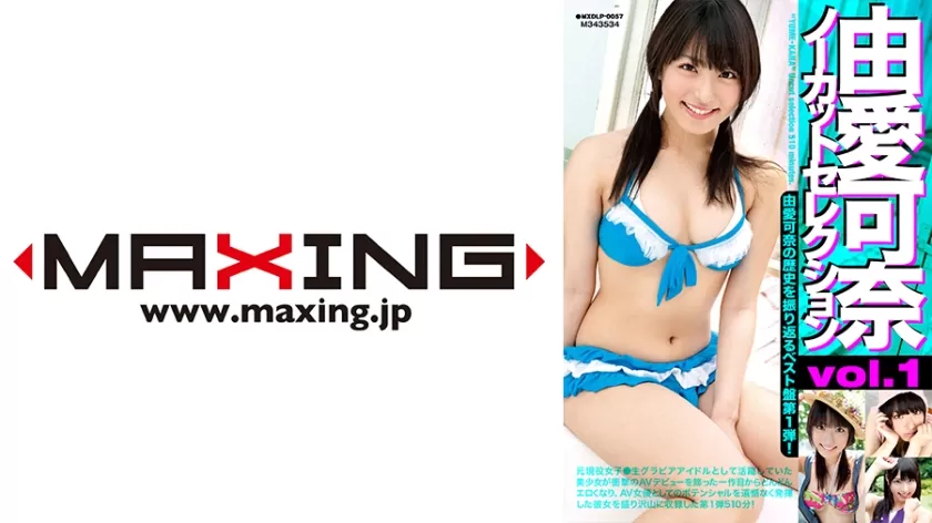 MXDLP-0057 由愛可奈ノーカットセレクション vol.1