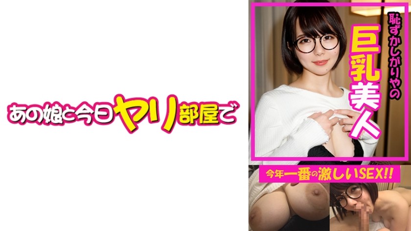 ⁣541AKYB-051 ねる(21) 【めがね】【巨乳】【中出し】 (初愛ねんね)