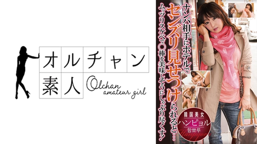 ⁣450OSST-023 ナンパ相手にホテルでセンズリ見せつけられると…ムッツリスケベで○棒を美味しそうにしゃぶり盡くす！ハンピョル