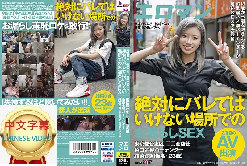 SDTH-028C 絕對不能暴露的場所漏液SEX 東京臺東區某商店街調酒師 結菜沙樹