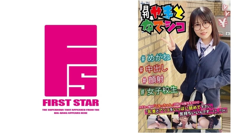 ⁣GAMA-007 メガネっ娘の「こなっちゃん」學校では優等生だけど…。「乳首とアソコをいっぱい舐めて下さい。気持ちいいんです…(^_^)v」 柏木こなつ