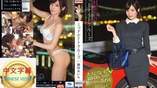 ABP-405C 深夜ドライブ少女 鈴村あいり