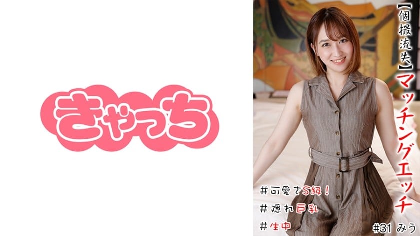 ⁣586HNHU-0031 【個撮流失】マッチングエッチ ＃可愛さS級！＃生中＃隠れ巨乳＃パイパン＃大量潮吹き＃白美肌＃ヤリマン