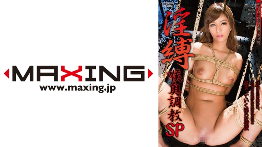 ⁣MXDLP-0061 淫縛 喉奧調教SP 星宮みなみ 千葉ねね 麻生希 小西悠 由愛可奈 吉沢明歩