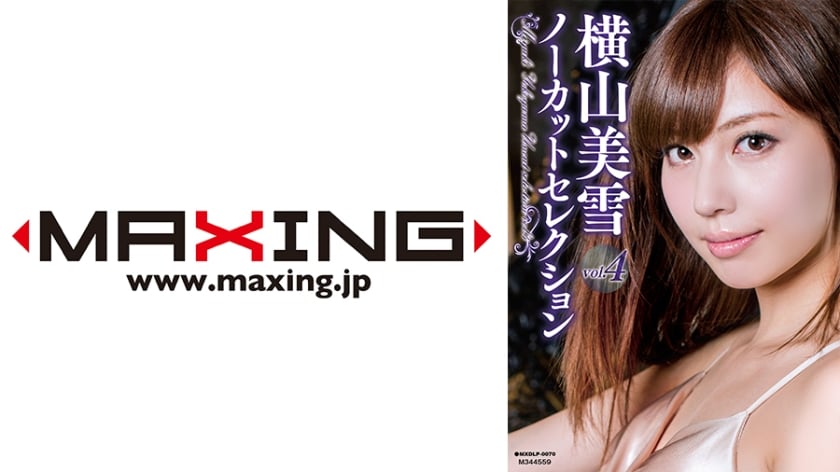 ⁣MXDLP-0070 橫山美雪ノーカットセレクション vol.4