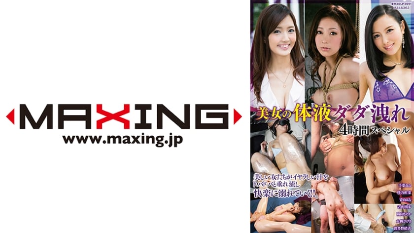 ⁣MXDLP-0091 美女の體液ダダ洩れ4時間スペシャル 千葉ねね 咲乃柑菜 青山はな 吉沢明歩 陽向さえか