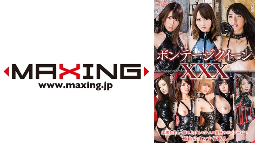 ⁣MXDLP-0101 ボンテージクイーンXXX 由愛可奈 千葉ねね 波多野結衣 青山はな 大槻ひびき