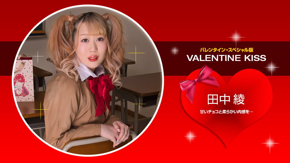 ⁣一本道 021423_001 Valentine Kiss 田中綾