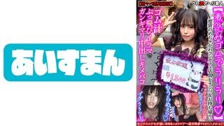 567BEAF-060 [Lariarari com borracha cozida] Pegue e leve para casa um balconista super fofo em Ikebukuro. Um boquete com suco de borracha e um creampie duro [abuso extremamente perigoso estritamente proibido]