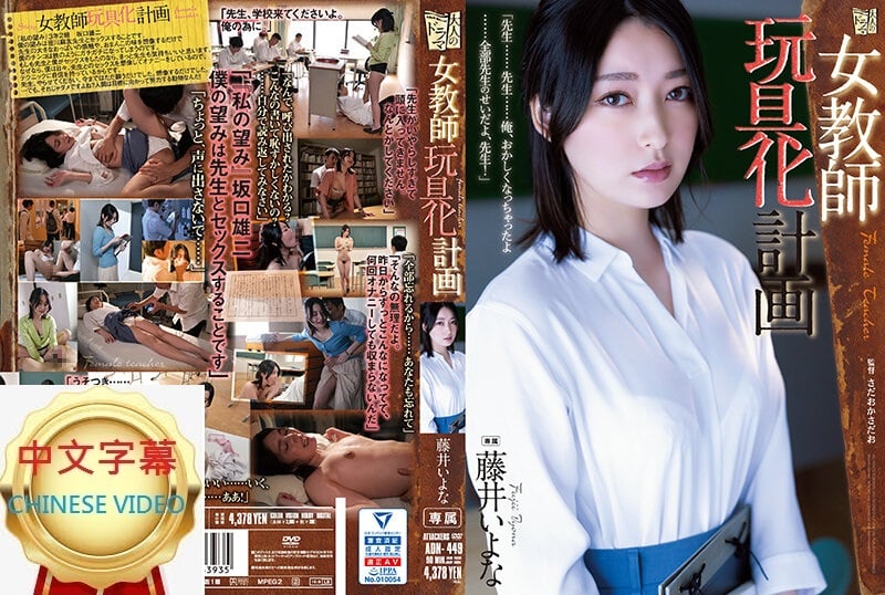 ⁣ADN-449C 女教師玩具化計劃 藤井一夜