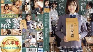 SDAB-226C 聚集男學生慾望的地下意見箱 解決無法向他人訴說思春期煩惱的學生會長 佐倉戀
