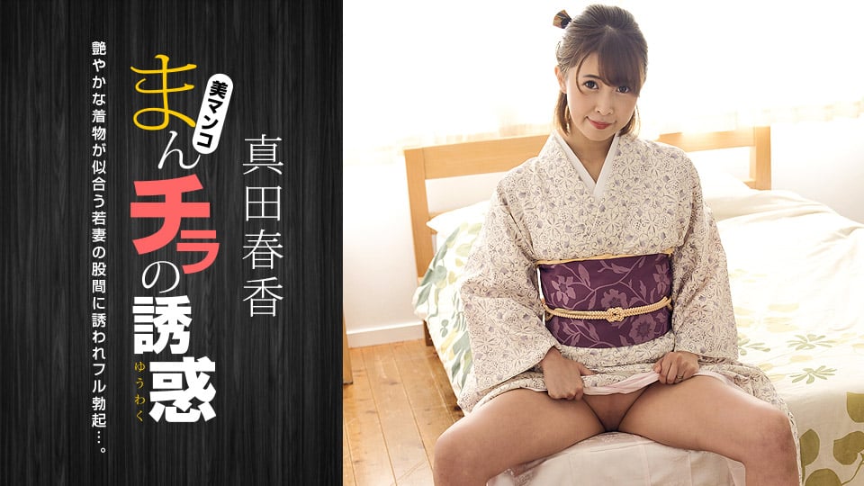 ⁣一本道 051123_001 まんチラの誘惑 〜和服美人の股間に引き寄せられて〜真田春香