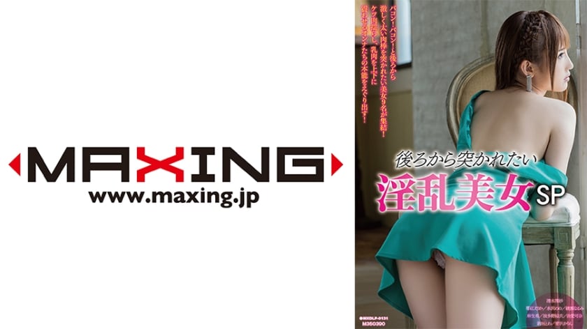 ⁣MXDLP-0131 後ろから突かれたい淫亂美女SP 清水理紗 苺紅えりか 水沢のの 綾瀬なるみ 麻生希