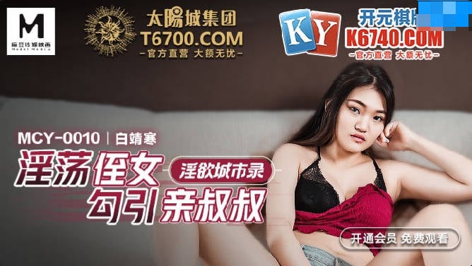 ⁣【國產精品】：MCY-0010 淫蕩侄女勾引親叔叔-白靖寒