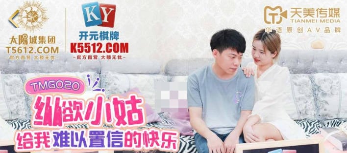 ⁣【國產精品】：天美傳媒TMG020 縱欲小姑給我難以置信的快樂-莉莉