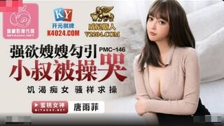 【国産高品質】：ピーチメディア PMC146 欲情した義姉は叔父を誘惑して泣かされた - Tang Yufei