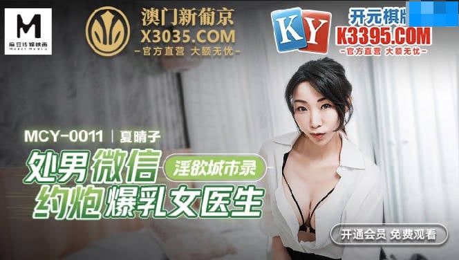 ⁣【國產精品】：MCY-0011 處男微信約炮爆乳女醫生-夏晴子