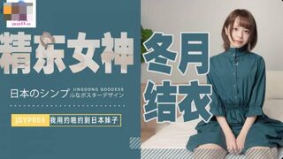 [국내 고급품] : 징동픽처스 JDYP003 일본 여자와 데이트를 하던 중 - 후유키 유이