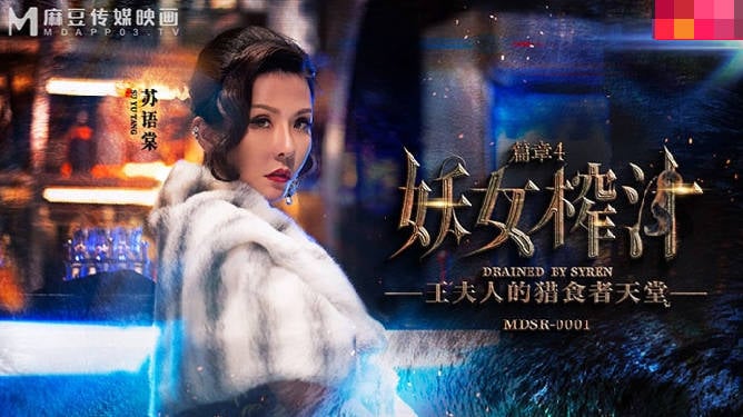 ⁣【國產精品】： MDSR-0001-4 妖女榨汁篇章4-蘇語棠 管明美