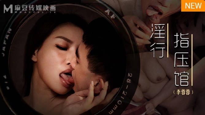 ⁣【國產精品】：MDWP-0018 淫行指壓館 攝護腺排毒舒壓-李蓉蓉