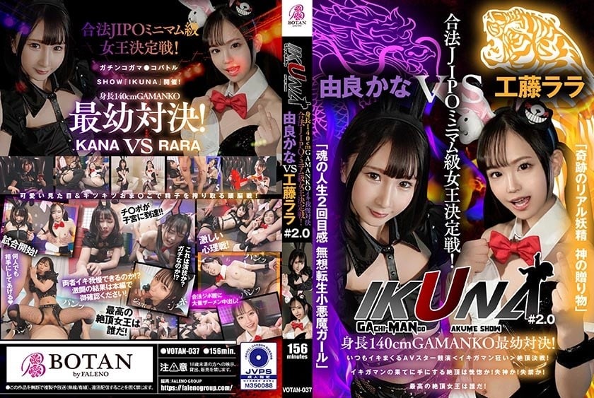 ⁣700VOTAN-037 『IKUNA#2.0 』身長140cmGAMANKO最幼対決！ 合法JIPOミニマム級女王決定戦！「奇跡のリアル妖精 神の贈り物」工藤ららvs「