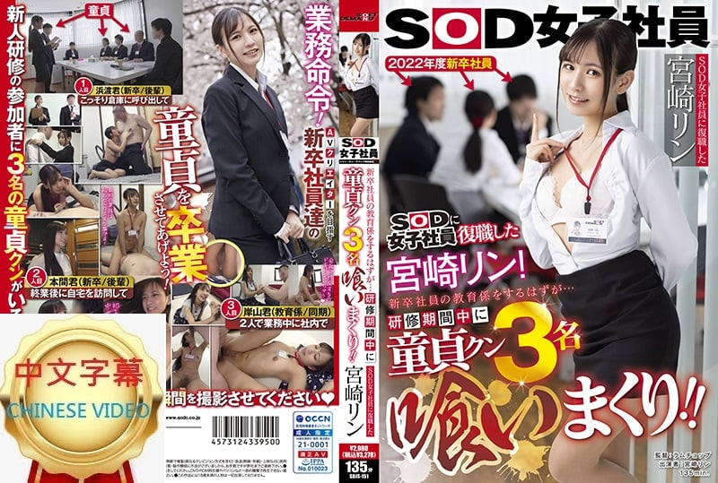 ⁣SDJS-151C SOD女子社員復職的宮崎鈴 本該是做新人社員的教育擔當…但卻在研修期間時狂吞噬3位處男！！