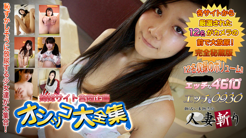 無修正　おしっこコレクション H0930-ki230610 エッチな0930 おしっこ特集 20歳