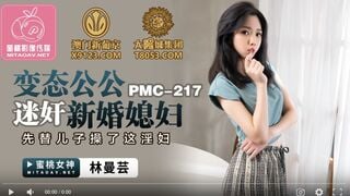 【国産高品質】ピーチメディア PMC217 新婚の嫁を犯す変態義父 息子のために初めて犯した女 リン・マユン