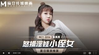 【國產精品】MCY-0056 怒操淫娃小侄女-夏禹熙