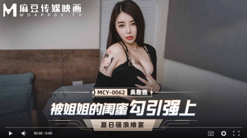 ⁣【國產精品】MCY-0062 被姐姐的閨蜜勾引強上-吳茜茜