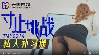 【國產精品】 天美传媒TMY0014 寸止挑战 私人补习课