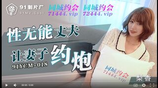 【国産高品質】Jelly Media 91YCM-018 インポ夫が妻にセックスを求める～Lixiang