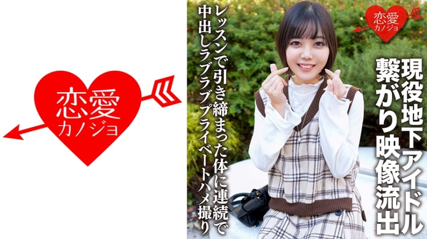 ⁣546ERHV-001 現役地下アイドル イケメンファンと繋がり映像流出 レッスンで引き締まった體に連続で中出しラブラブプライベートハメ撮り
