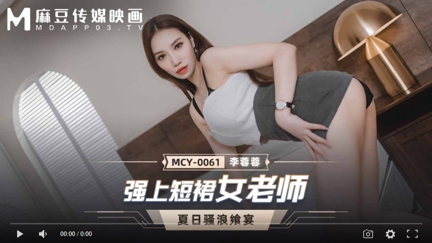 ⁣【國產精品】MCY-0061 強上短裙女老師-李蓉蓉
