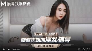 【國產精品】MCY-0065 霸道表姐的淫乱辅导-宋南伊