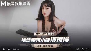 【國產精品】MCY-0066 裸体模特小姨被爆操-楚梦舒