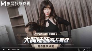 【國產精品】MCY-0071 大胸妹妹的占有欲-沈娜娜