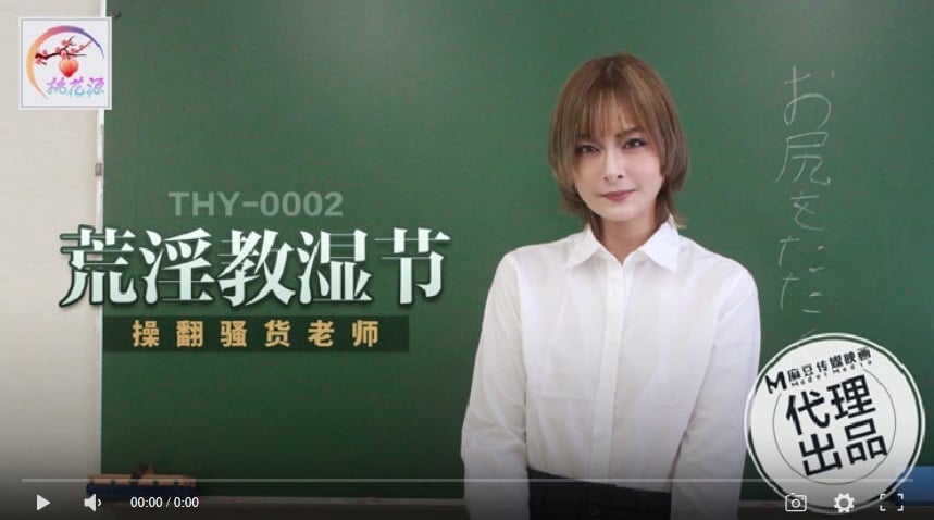 ⁣【國產精品】THY-0002 荒淫教師節 操翻騷貨老師