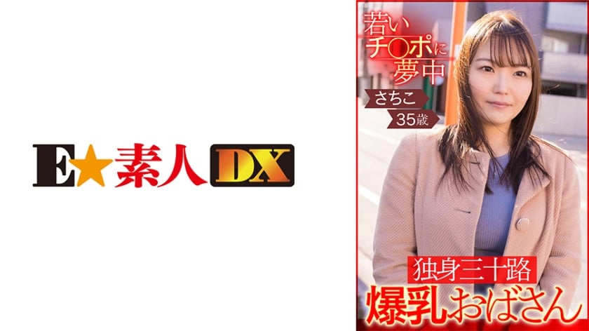 ⁣766ESDX-002 若いチ○ポに夢中 獨身三十路爆乳おばさん さちこ35歳 (宮藤ゆみな)
