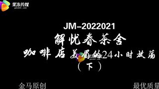 【国産高品質】Jelly Media GDCM-028 カフェでの放蕩 その2 - Xue Mengqi
