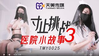 【國產精品】天美传媒TMY0025 寸止挑战3医院小故事