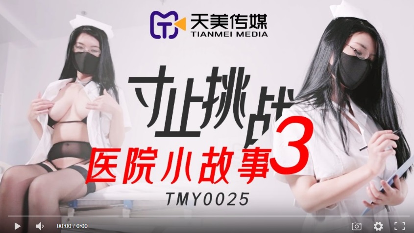 国産高品質】のTianmei Media TMY0025 Cunzhiが挑む3つの病院ストーリー