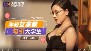 【國產精品】天美传媒TMG027 年轻女家教勾引大学生-熙熙